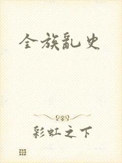 全族乱史