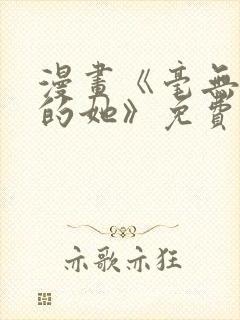 漫画《毫无保留的她》免费阅读