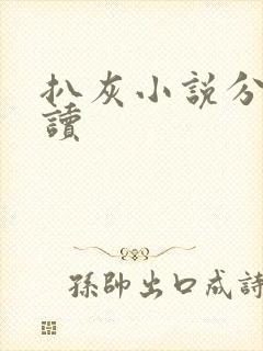 扒灰小说分节阅读封面