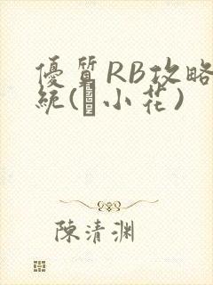 优质RB攻略系统(寀小花)