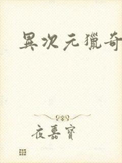 异次元猎奇空间