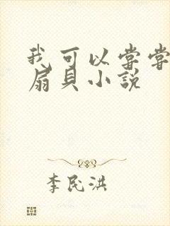 我可以尝尝你的扇贝小说