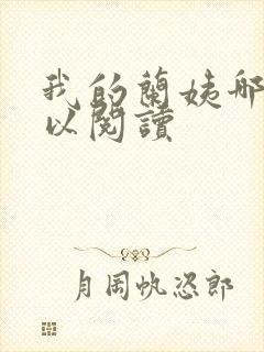 我的兰姨哪里可以阅读