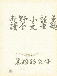 赴野小说免费阅读全文笔趣阁