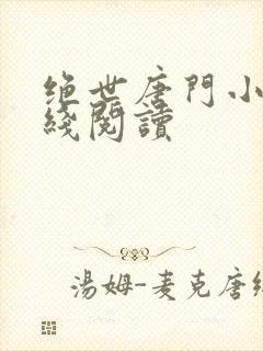 绝世唐门小说在线阅读封面