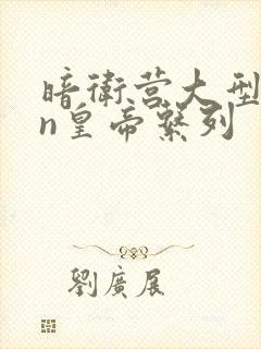 暗卫营大型hpn皇帝系列