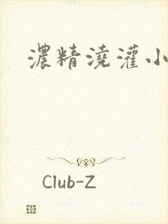 浓精浇灌小白花