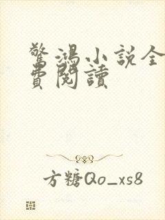 惊鸿小说全文免费阅读