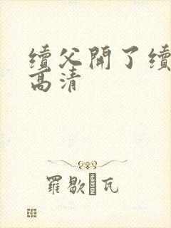 续父开了续女包高清