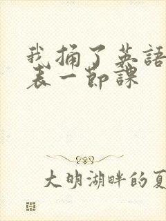 我捅了英语课代表一节课