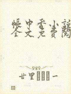 帐中香小说在线全文免费阅读