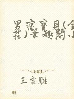 男寝宝贝(金银花)笔趣阁小说免费阅读