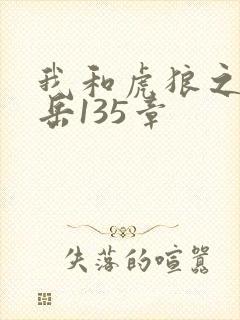 我和虎狼之年的岳135章