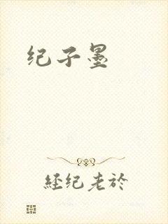 纪子墨