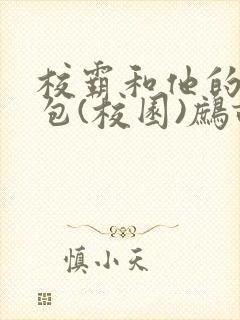 校霸和他的小哭包(校园)鹧鸪哨!