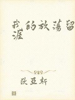 我的放荡留学生涯