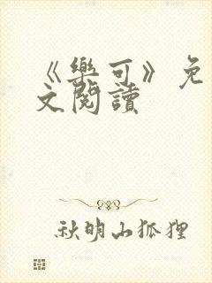 《乐可》免费全文阅读