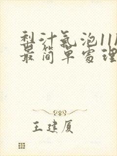 梨汁气泡11h最简单处理方法封面