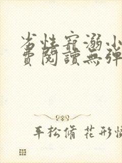 劣性宠溺小说免费阅读无弹窗笔趣阁最新章节