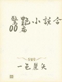 惊艳小说合集500篇