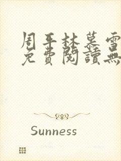 周平林慕雪全文免费阅读无弹窗