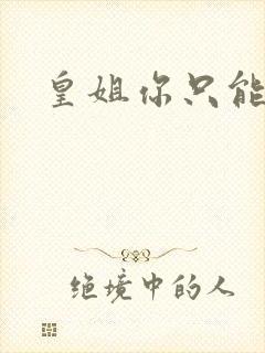 皇姐你只能是朕