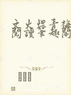 文火煨青梅免费阅读笔趣阁