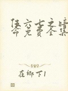 伍六七之暗影宿命免费全集