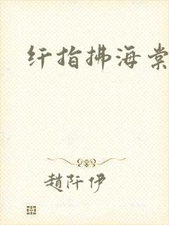 纤指拂海棠封面