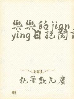 乐乐的jianying日记阅读