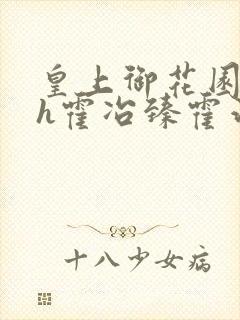 皇上御花园hlh霍冶臻霍治临