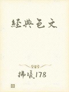 经典色文