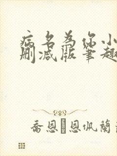 病名为你小说无删减版笔趣阁