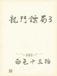 龙门镖局3