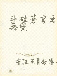 斗破苍穹之淫帝无双