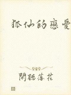 狐仙的恋爱入门封面