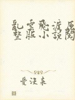 乱云飞渡原文完整版小说阅读