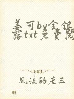 姜可by金银花露txt免费阅读