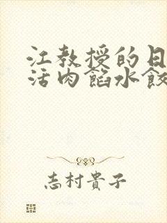 江教授的日常生活肉馅水饺