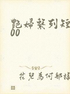 艳妇系列短篇500