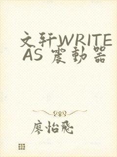 文轩WRITE AS 震动器