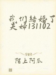 我们结婚了初恋夫妇131102