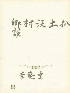 乡村沃土扒灰小说