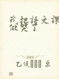 我把语文课代表做哭了