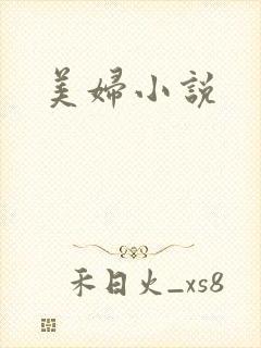 美妇小说