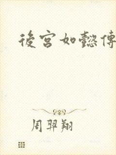 后宫如懿传小说