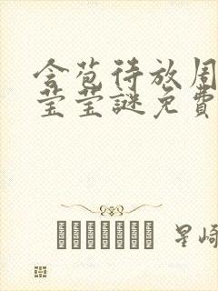 含苞待放周延镇莹莹谜免费阅读