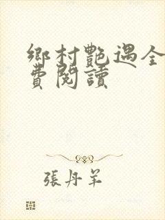 乡村艳遇全文免费阅读