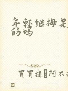 年轻继拇是免费的吗