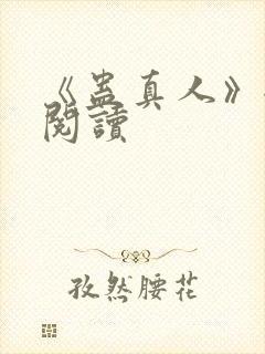 《蛊真人》全文阅读封面
